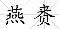 燕賚