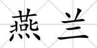 燕蘭