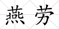 燕勞