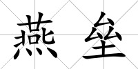 燕壘
