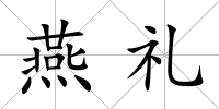 燕禮