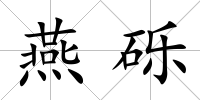 燕礫