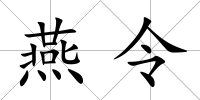 燕令