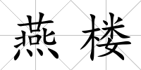 燕樓
