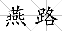 燕路