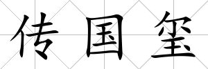 傳國璽