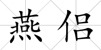 燕侶
