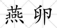 燕卵