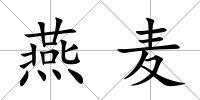燕麥