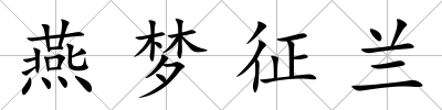 燕夢(mèng)征蘭