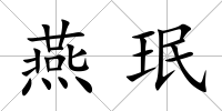 燕珉