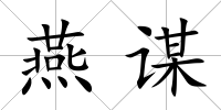 燕謀