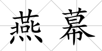 燕幕