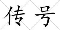 傳號