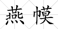 燕幙
