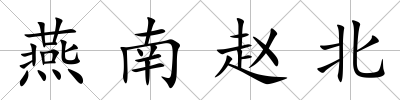 燕南趙北