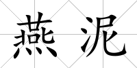 燕泥