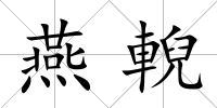 燕輗