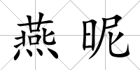 燕昵