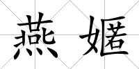 燕嫟