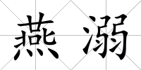 燕溺