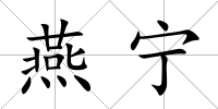 燕寧