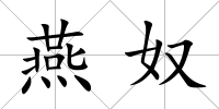 燕奴