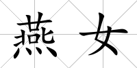 燕女