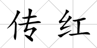 傳紅
