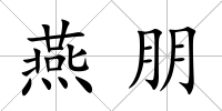 燕朋
