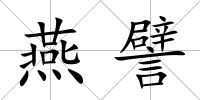 燕譬