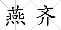 燕齊