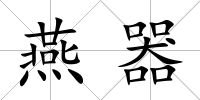 燕器