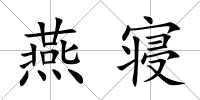 燕寢