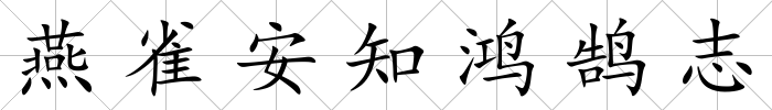 燕雀安知鴻鵠志