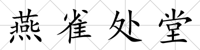 燕雀處堂