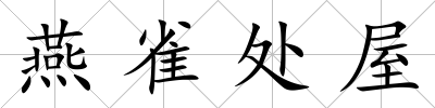 燕雀處屋
