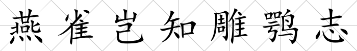 燕雀豈知雕鶚志