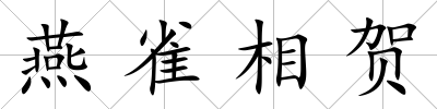 燕雀相賀