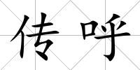 傳呼