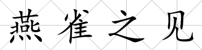 燕雀之見
