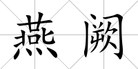 燕闕