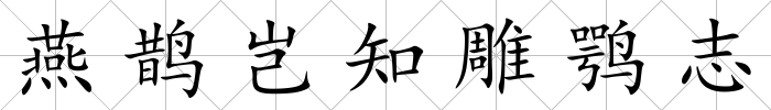 燕鵲豈知雕鶚志