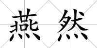 燕然