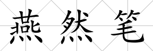 燕然筆
