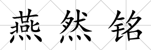 燕然銘