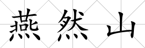 燕然山