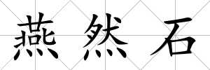 燕然石