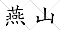 燕山