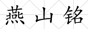 燕山銘